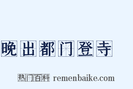 晚出都门登寺閤是什么意思的图片